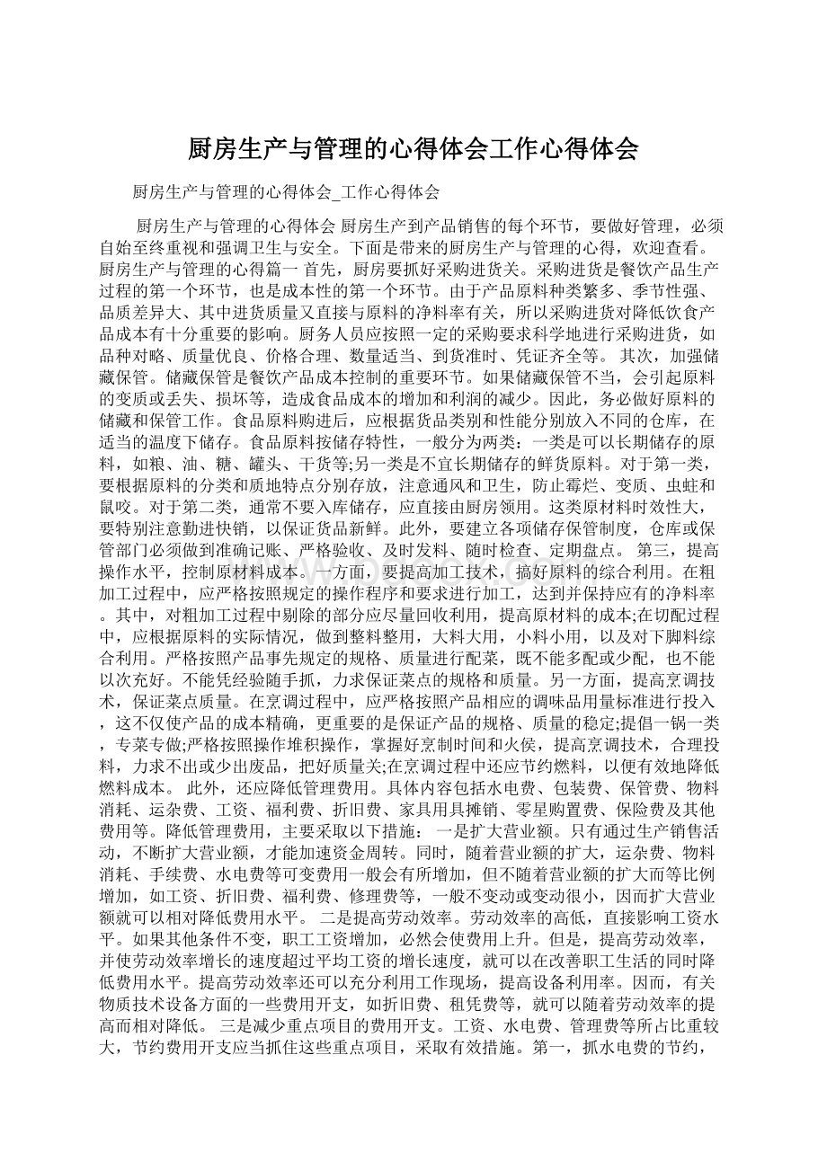 厨房生产与管理的心得体会工作心得体会Word格式文档下载.docx