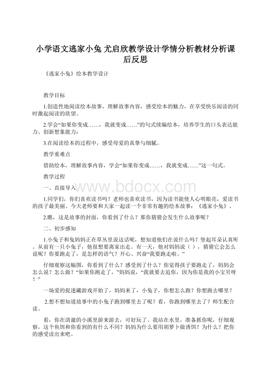 小学语文逃家小兔尤启欣教学设计学情分析教材分析课后反思.docx_第1页