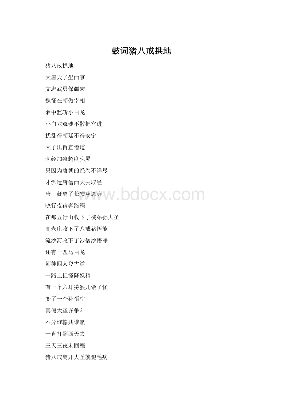 鼓词猪八戒拱地Word文档格式.docx