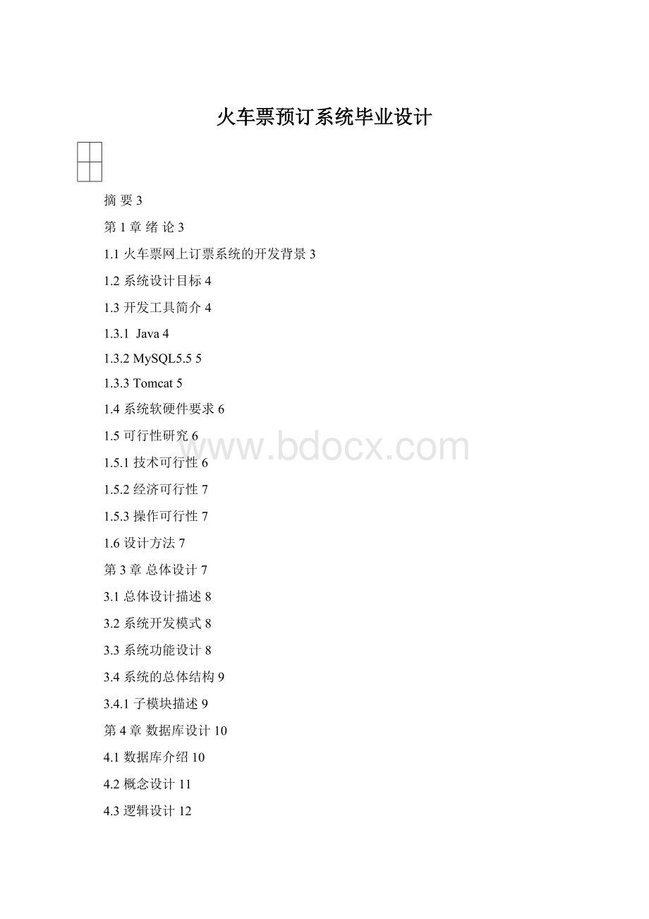 火车票预订系统毕业设计.docx_第1页