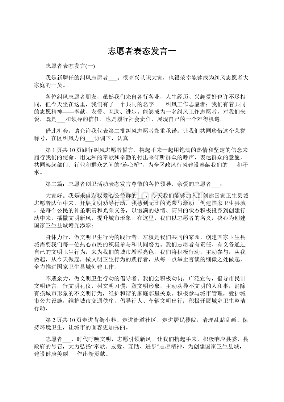 志愿者表态发言一.docx