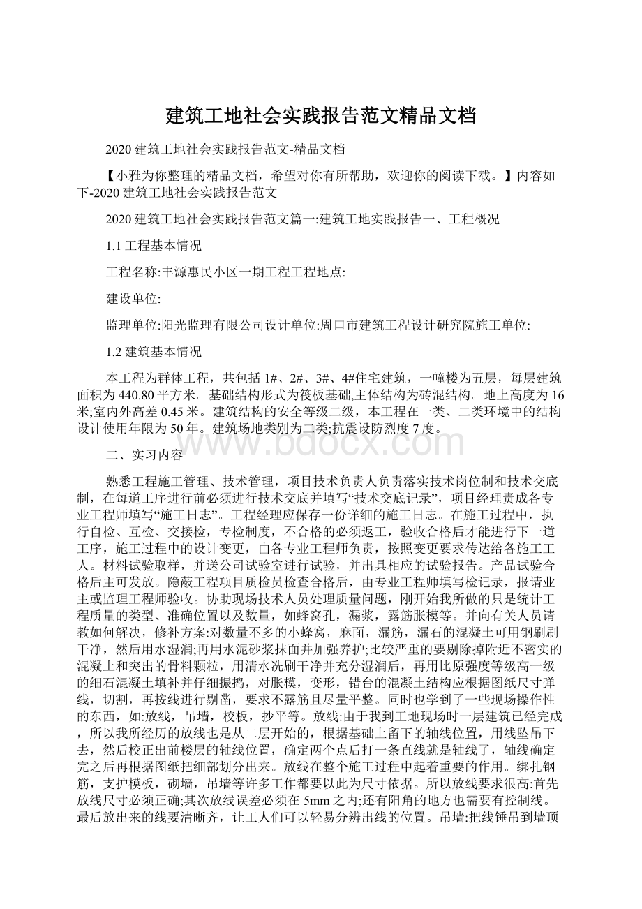 建筑工地社会实践报告范文精品文档.docx