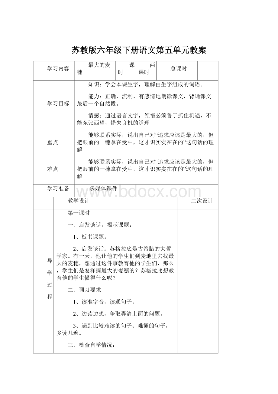 苏教版六年级下册语文第五单元教案.docx_第1页