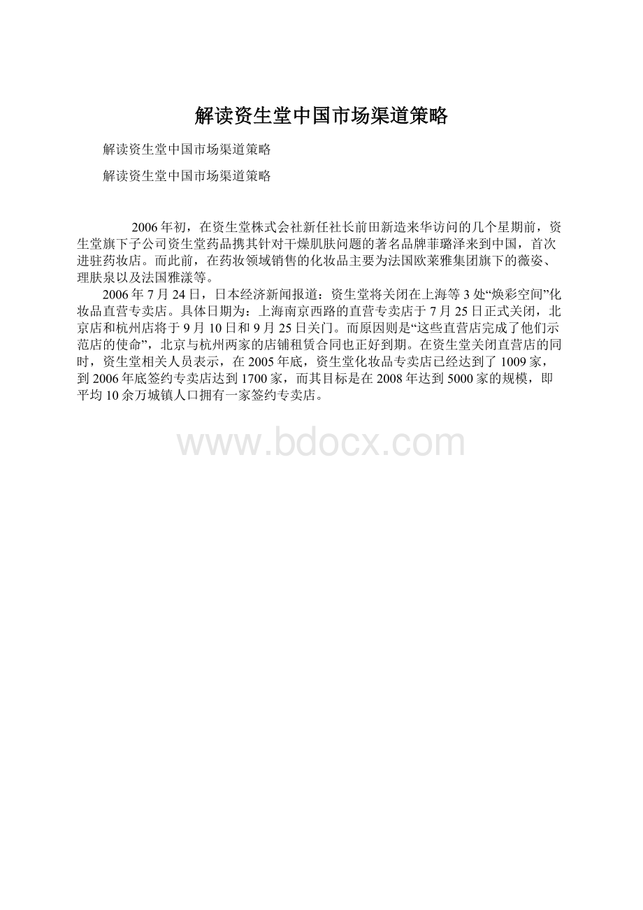 解读资生堂中国市场渠道策略.docx_第1页