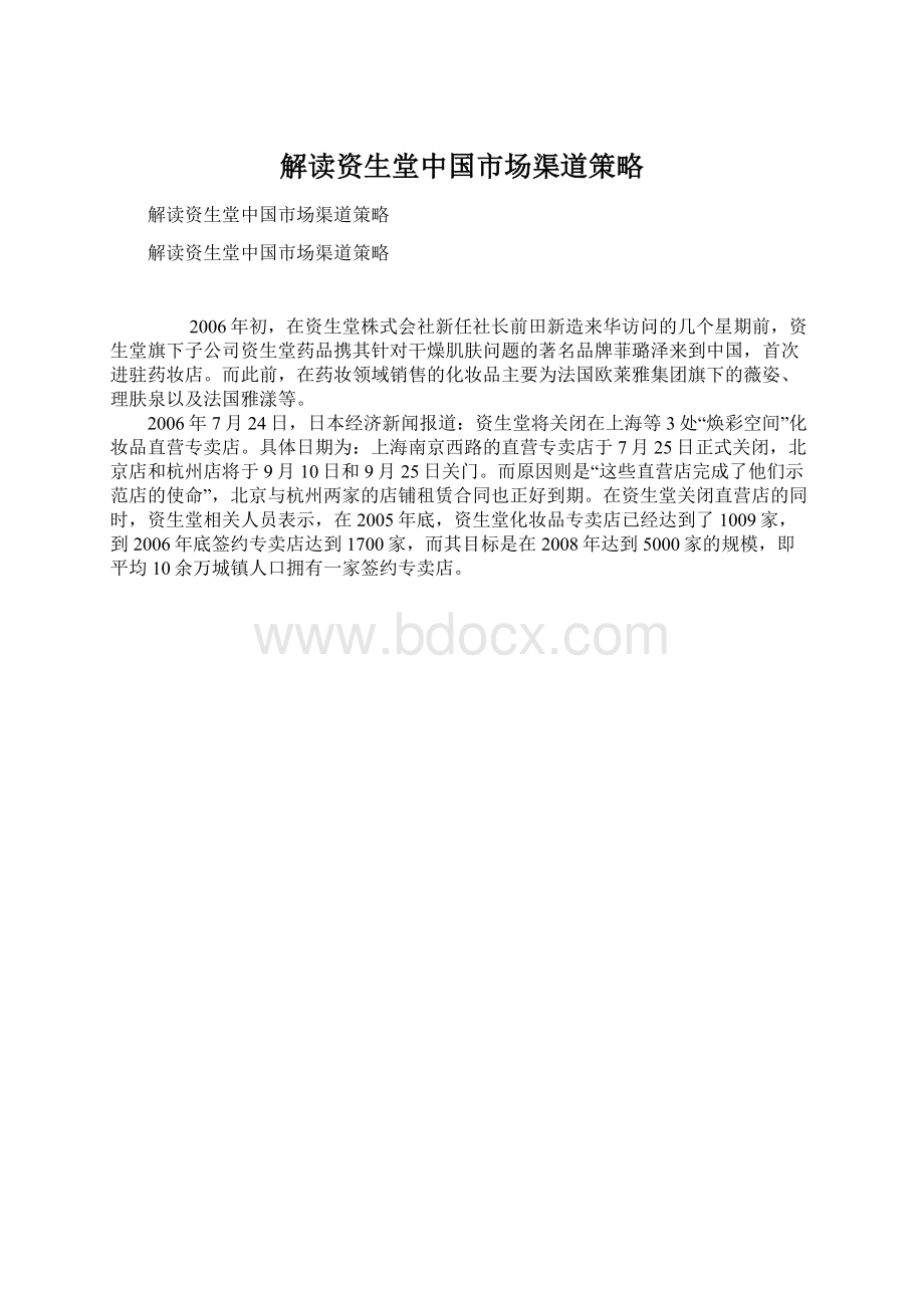 解读资生堂中国市场渠道策略Word下载.docx