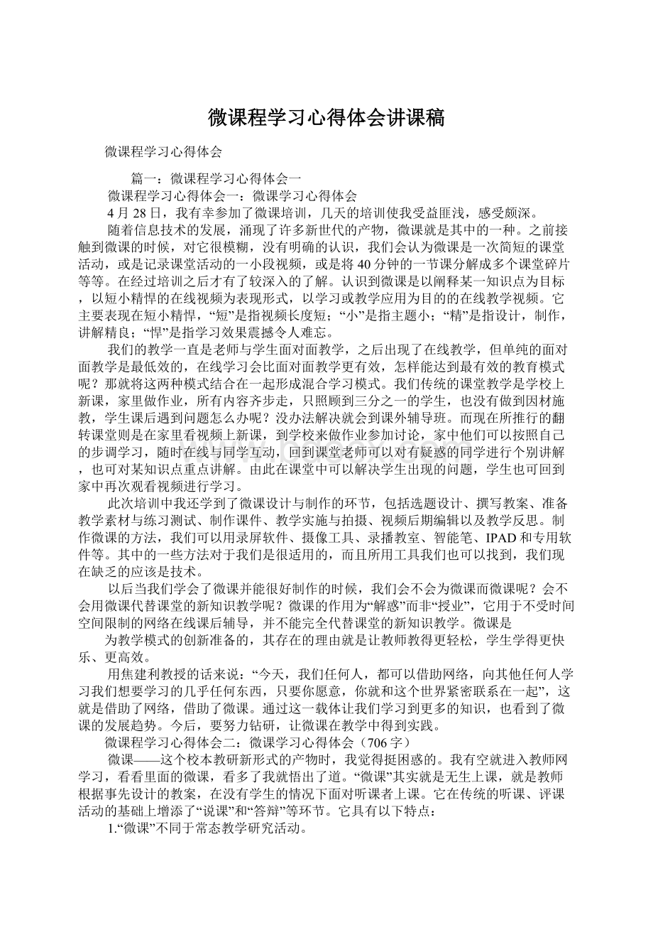 微课程学习心得体会讲课稿Word下载.docx