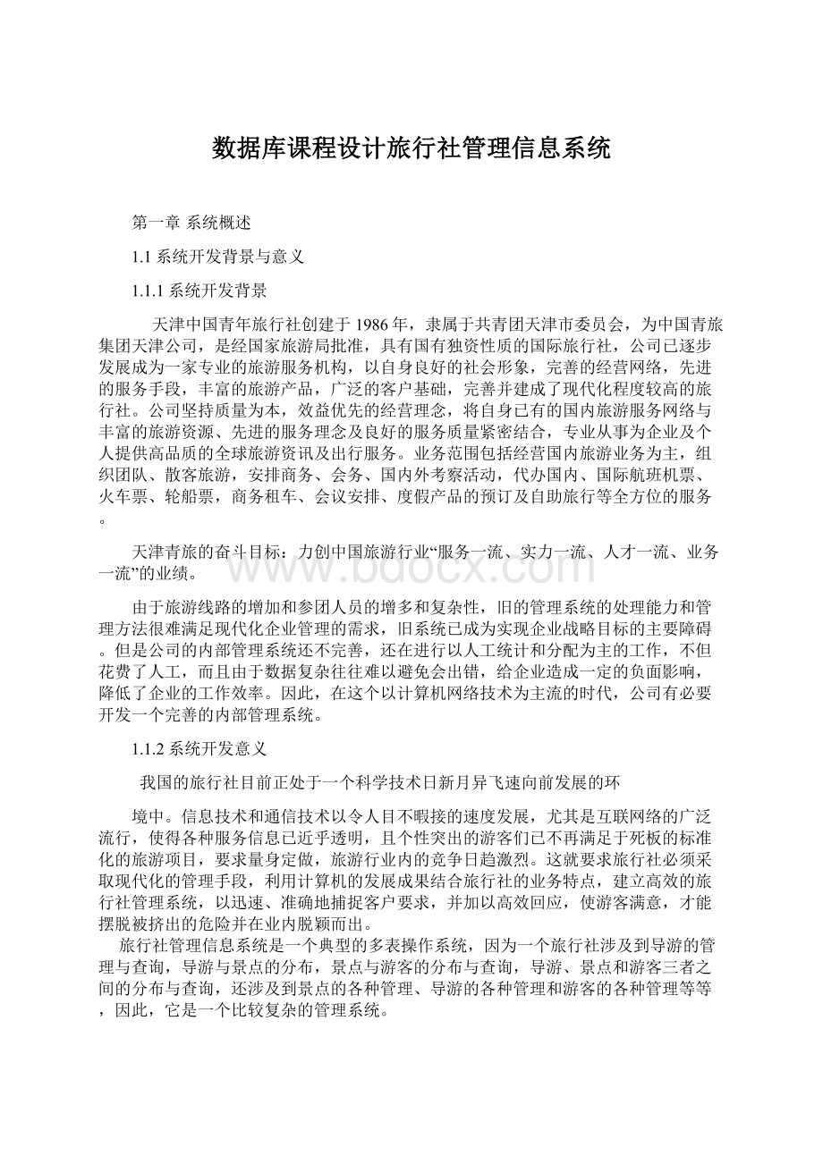 数据库课程设计旅行社管理信息系统Word格式.docx