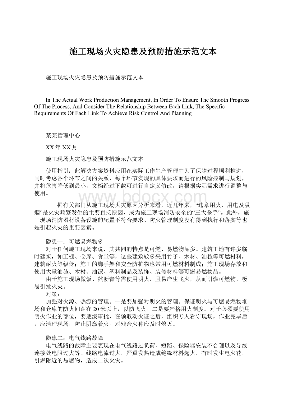 施工现场火灾隐患及预防措施示范文本Word文件下载.docx_第1页