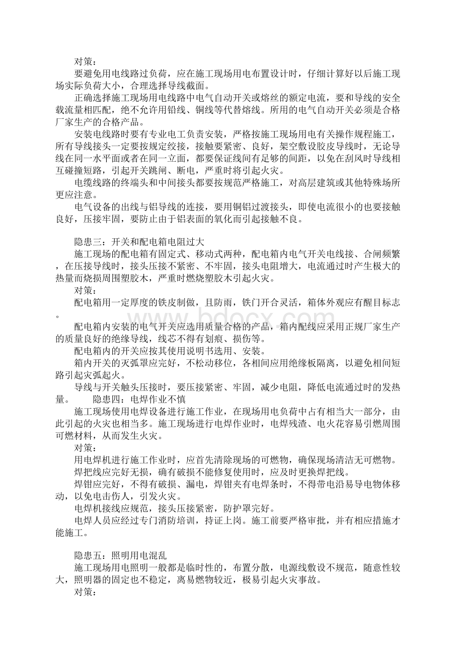 施工现场火灾隐患及预防措施示范文本Word文件下载.docx_第2页