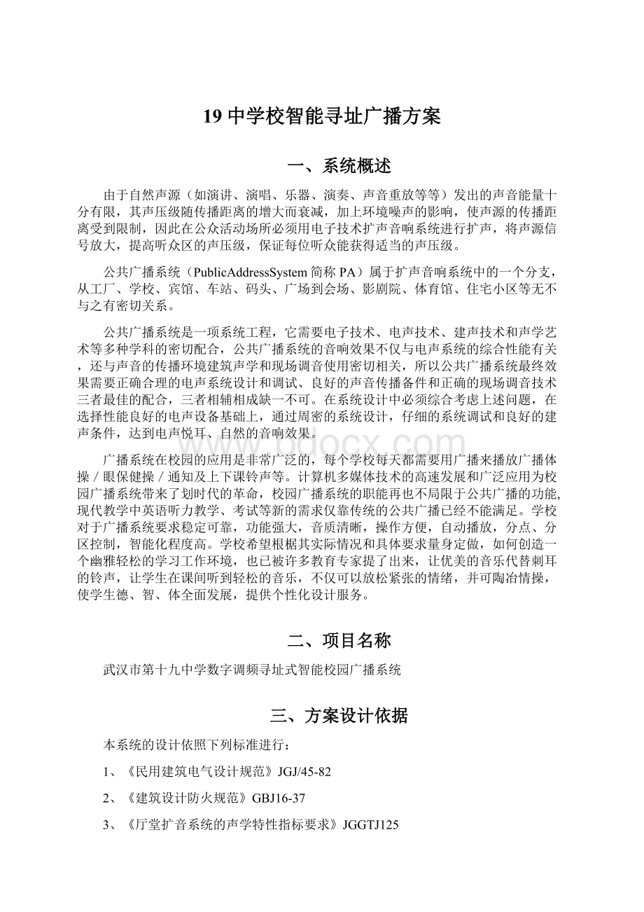 19中学校智能寻址广播方案.docx