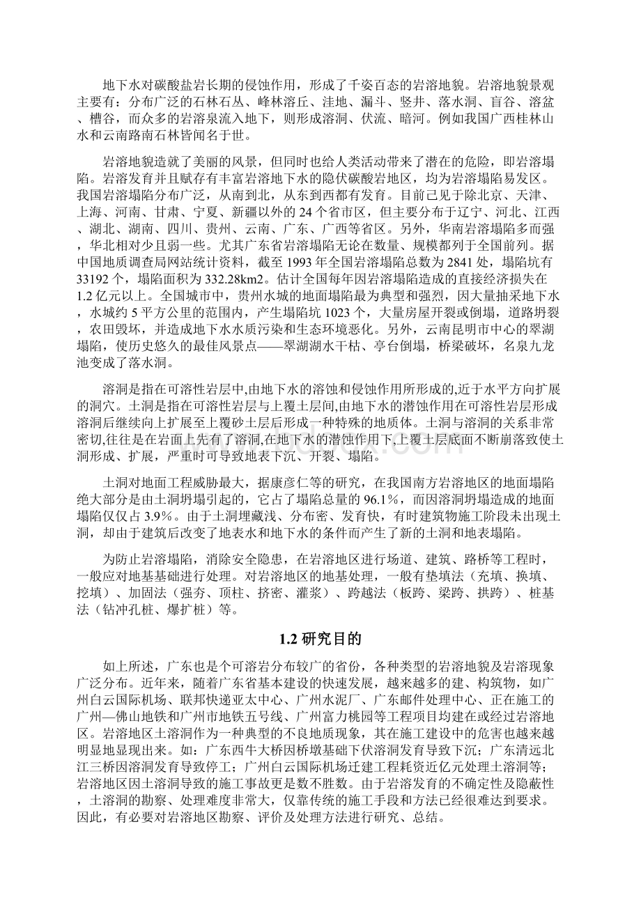 岩溶地区地下土溶洞勘察评价处理方法研究Word格式文档下载.docx_第2页