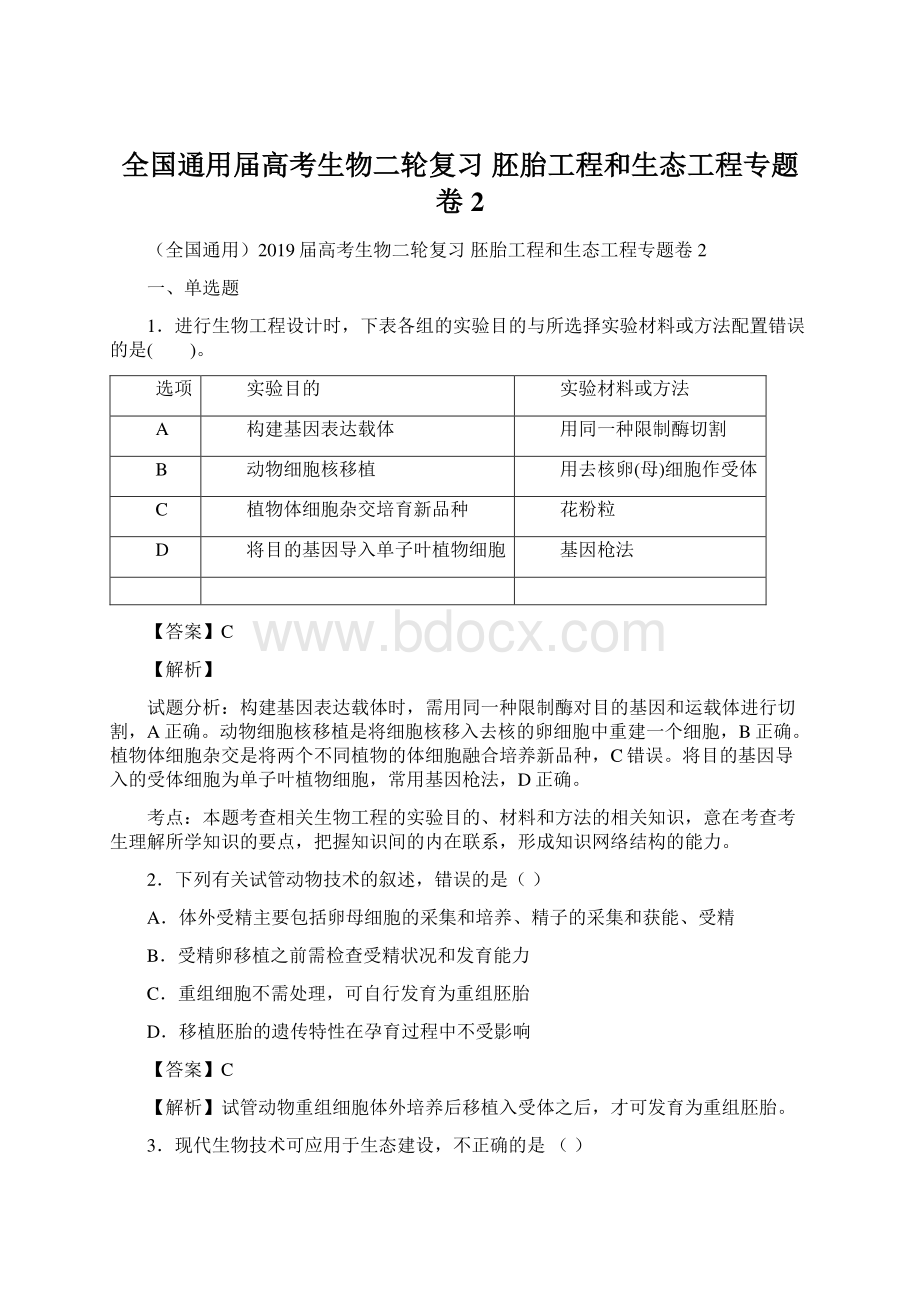 全国通用届高考生物二轮复习 胚胎工程和生态工程专题卷2.docx