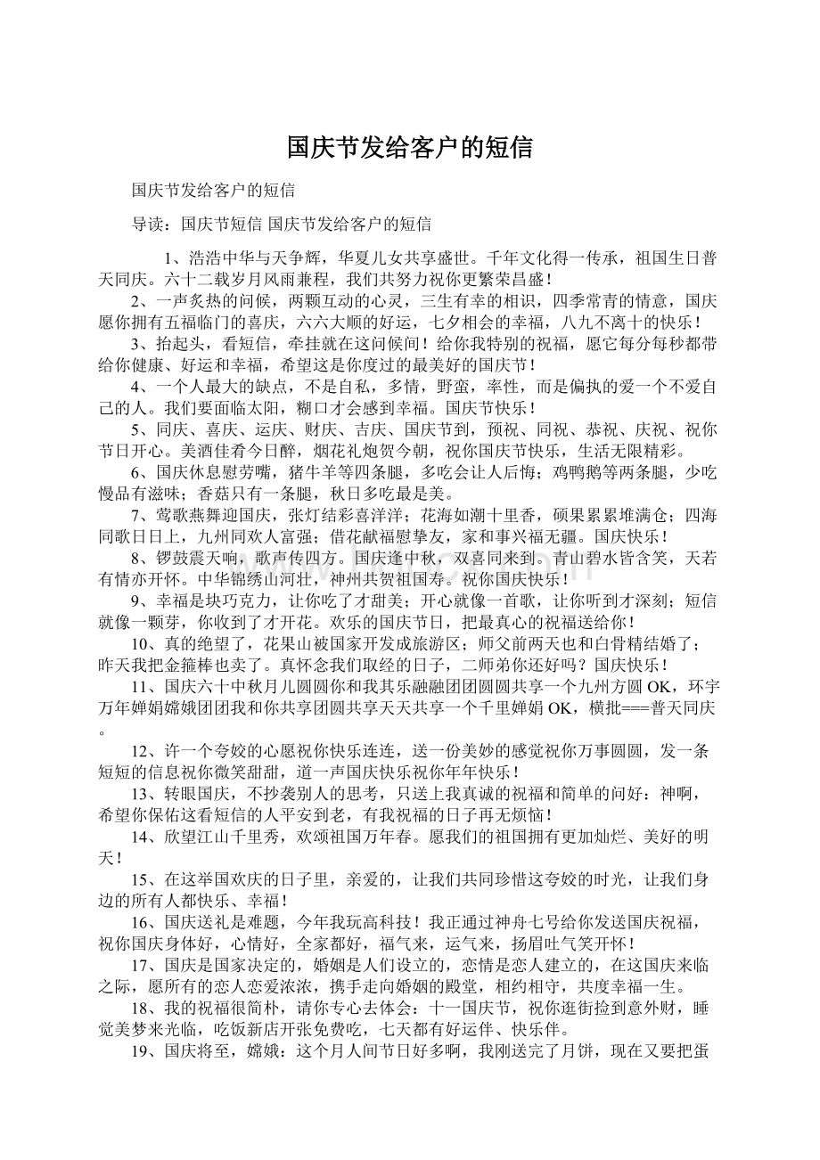 国庆节发给客户的短信Word文档格式.docx