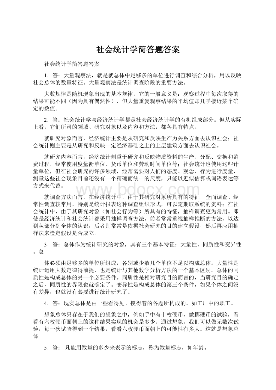 社会统计学简答题答案.docx_第1页