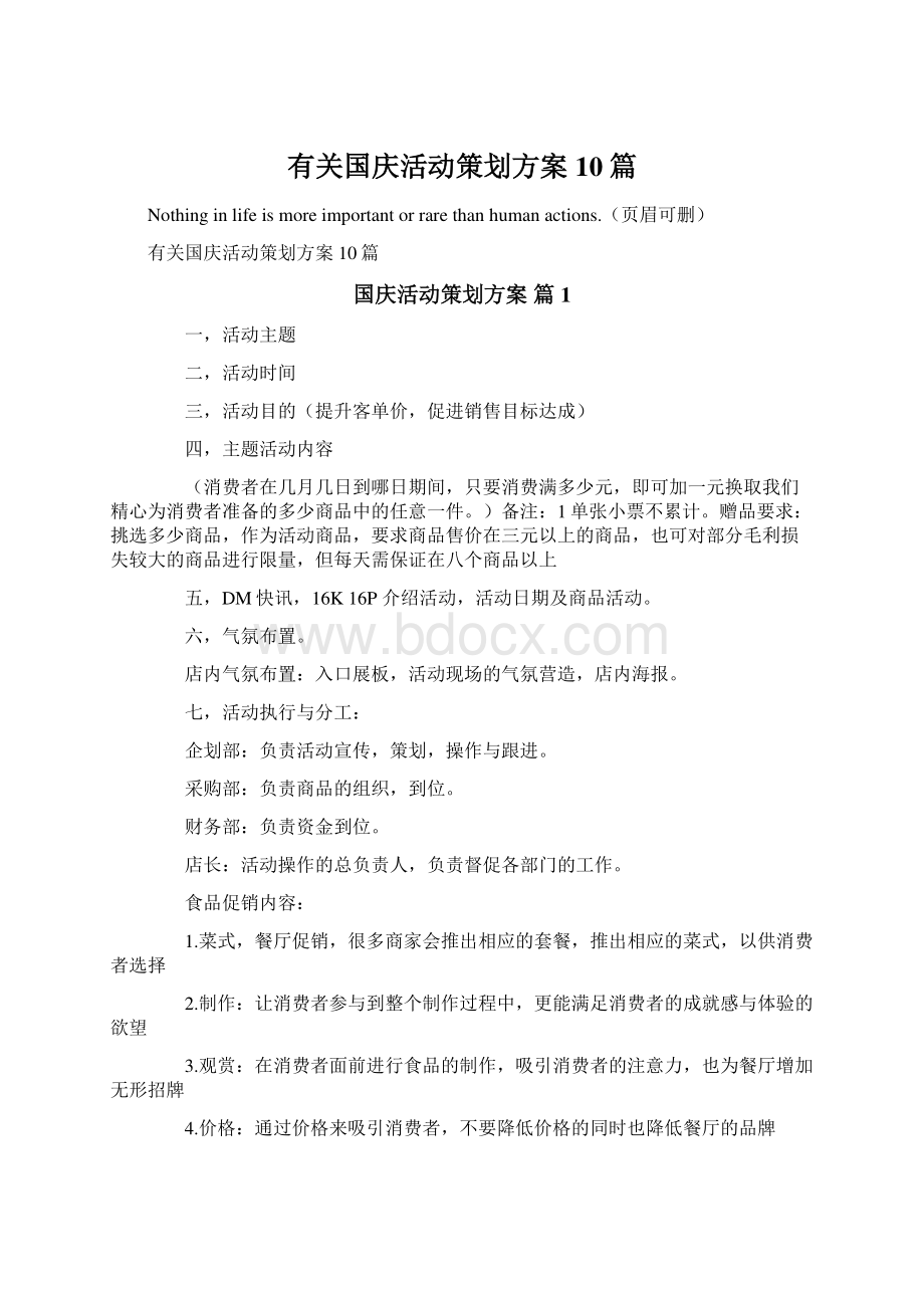 有关国庆活动策划方案10篇.docx_第1页