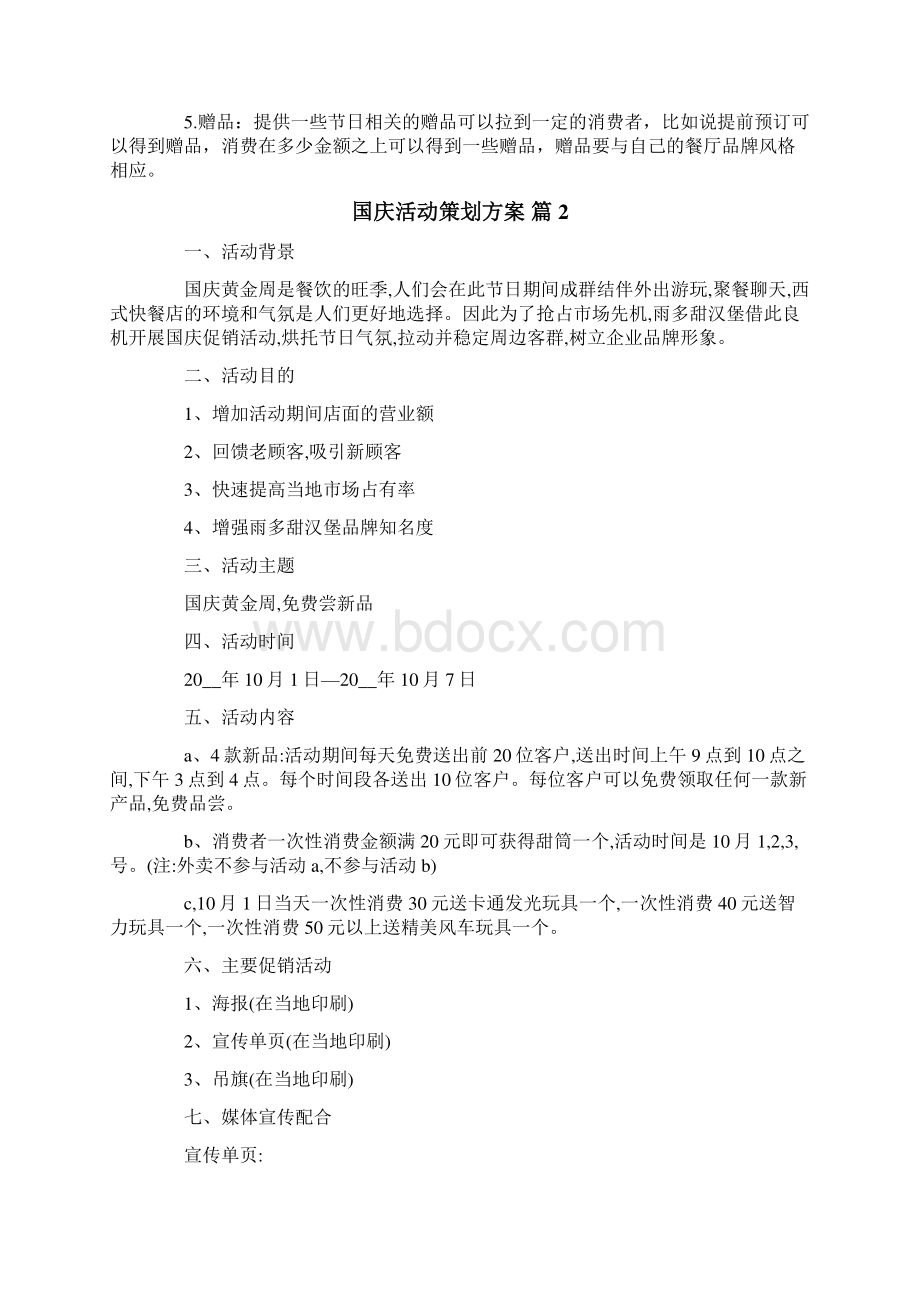 有关国庆活动策划方案10篇.docx_第2页