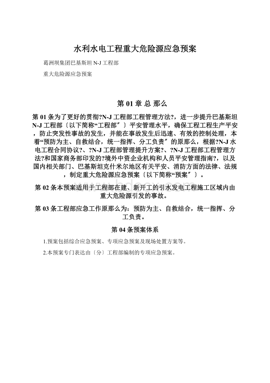 水利水电工程重大危险源应急预案文档格式.docx