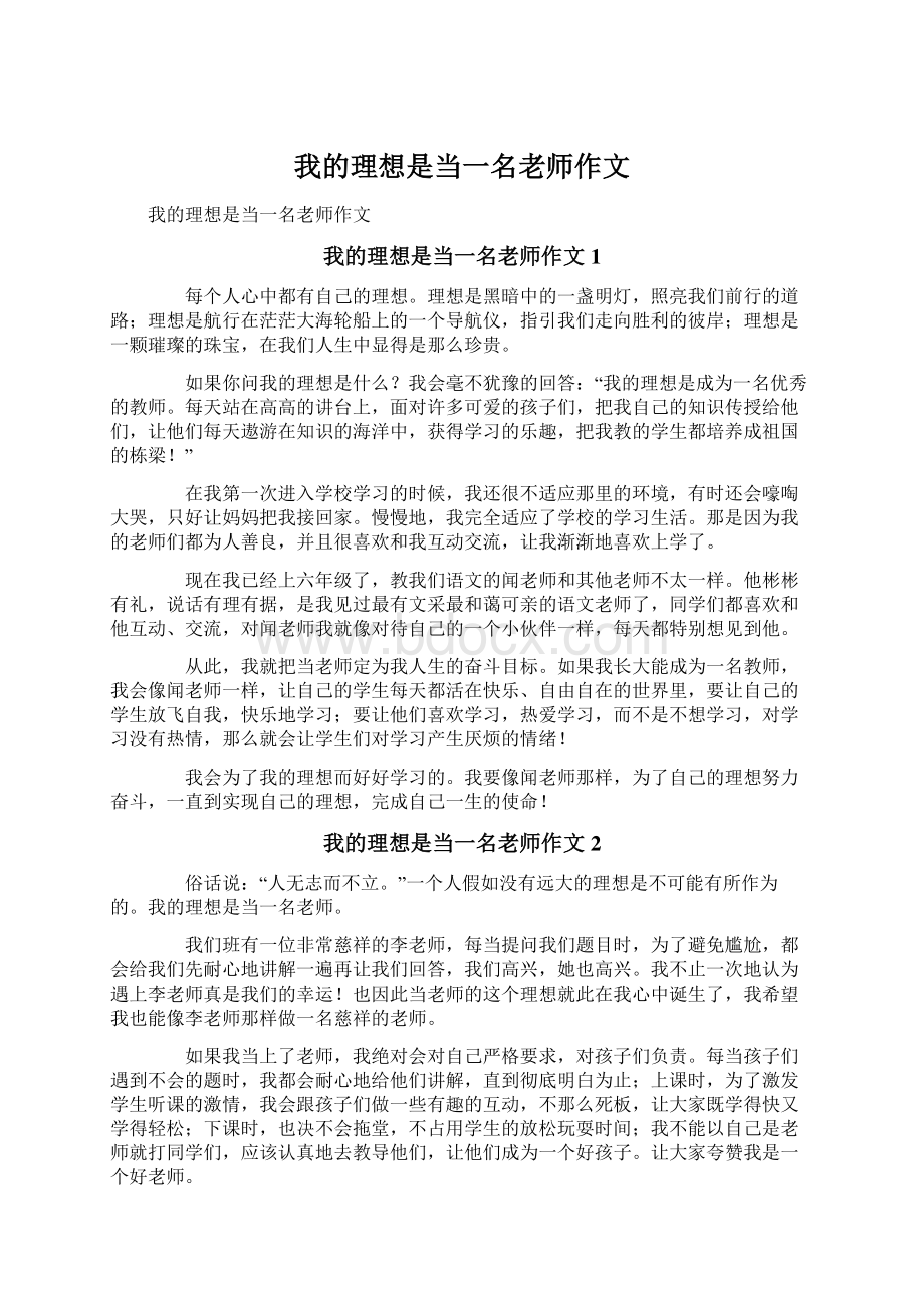 我的理想是当一名老师作文.docx_第1页