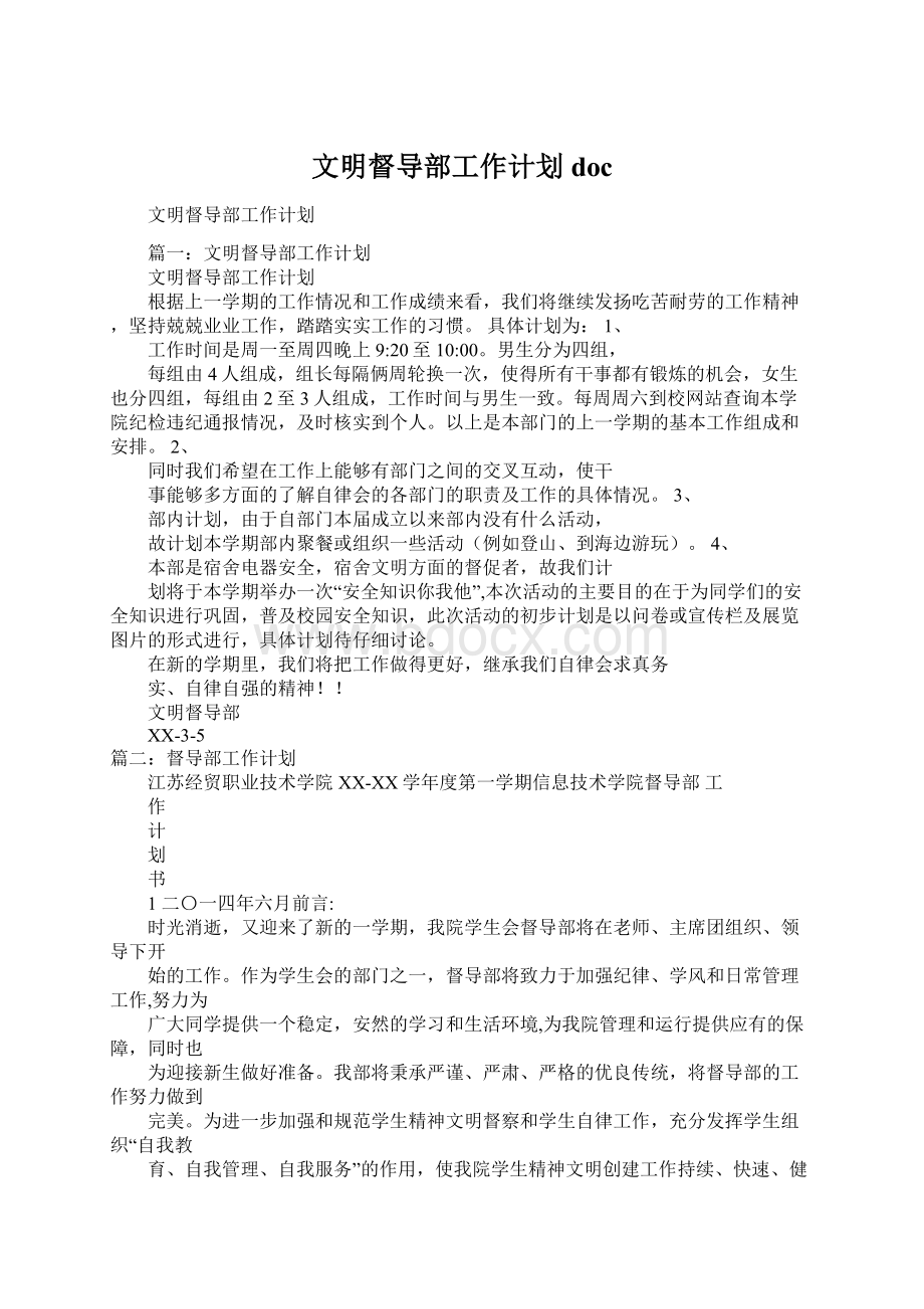 文明督导部工作计划docWord文档格式.docx_第1页