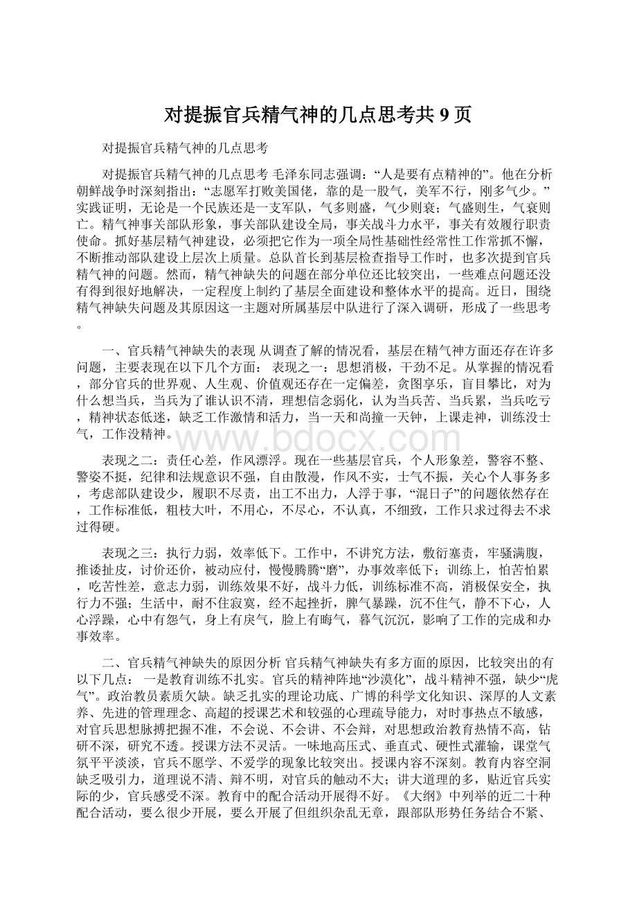 对提振官兵精气神的几点思考共9页.docx