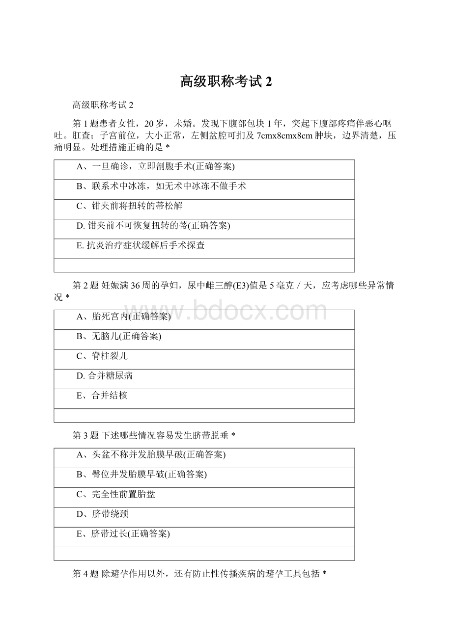 高级职称考试2Word文件下载.docx_第1页