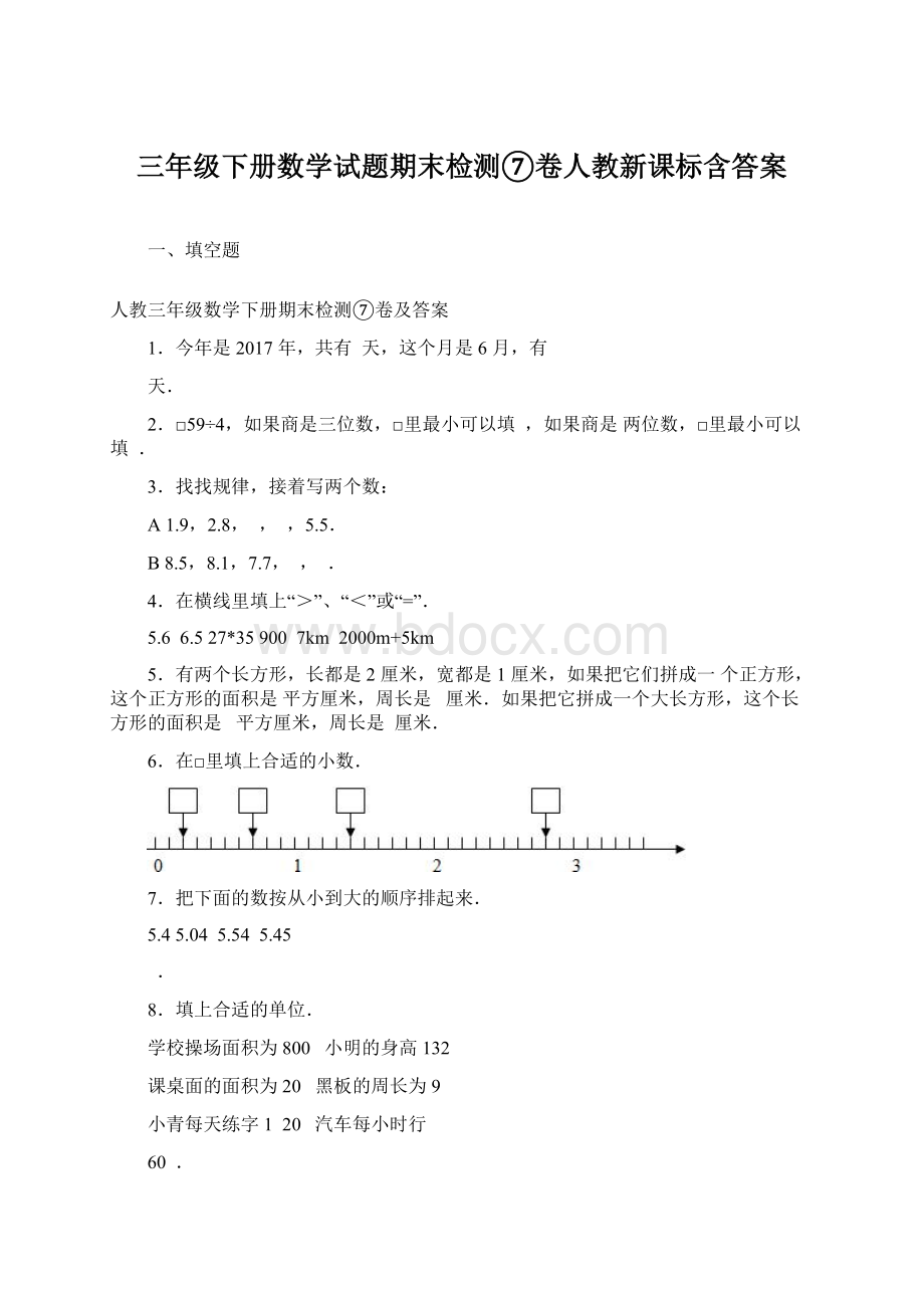 三年级下册数学试题期末检测⑦卷人教新课标含答案.docx_第1页