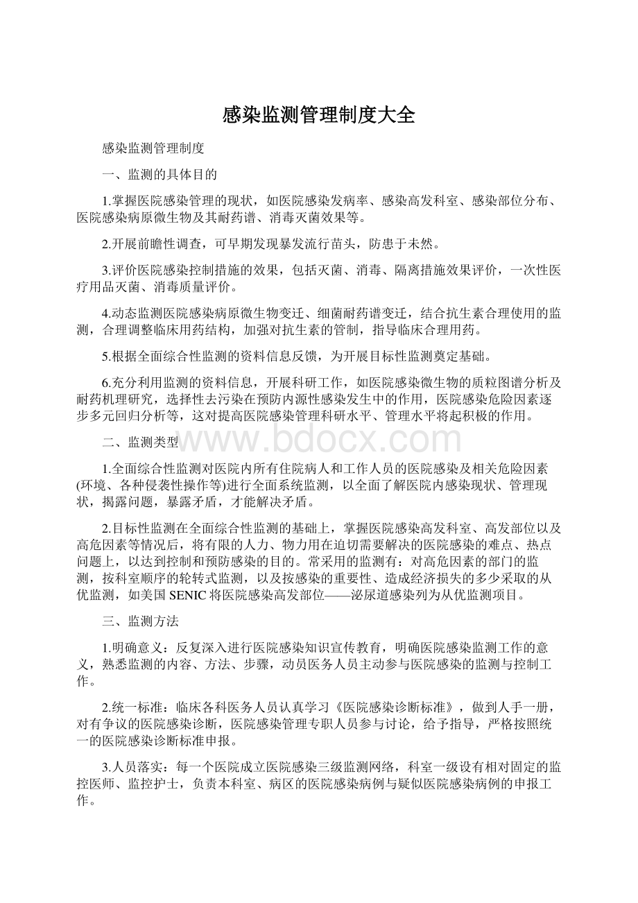 感染监测管理制度大全Word文件下载.docx_第1页