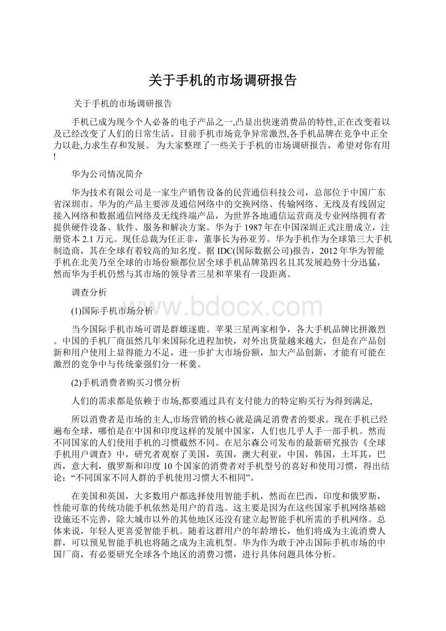 关于手机的市场调研报告Word文件下载.docx_第1页