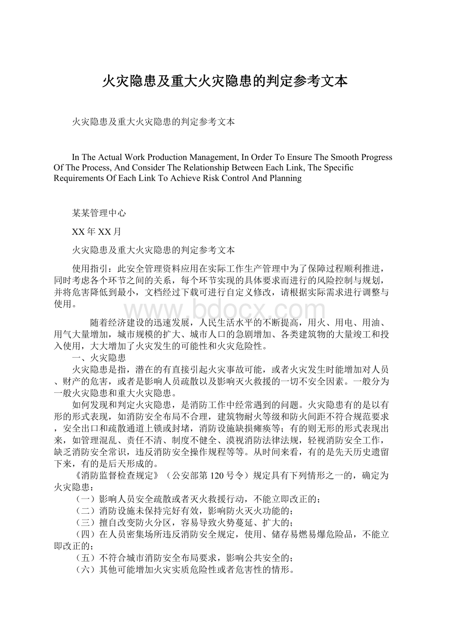 火灾隐患及重大火灾隐患的判定参考文本Word下载.docx