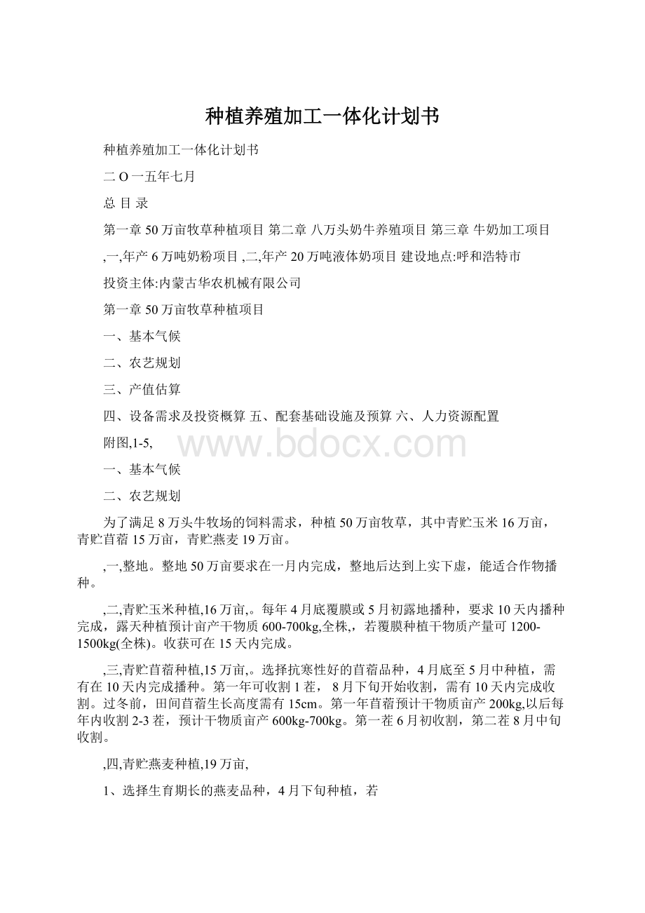 种植养殖加工一体化计划书Word格式.docx_第1页