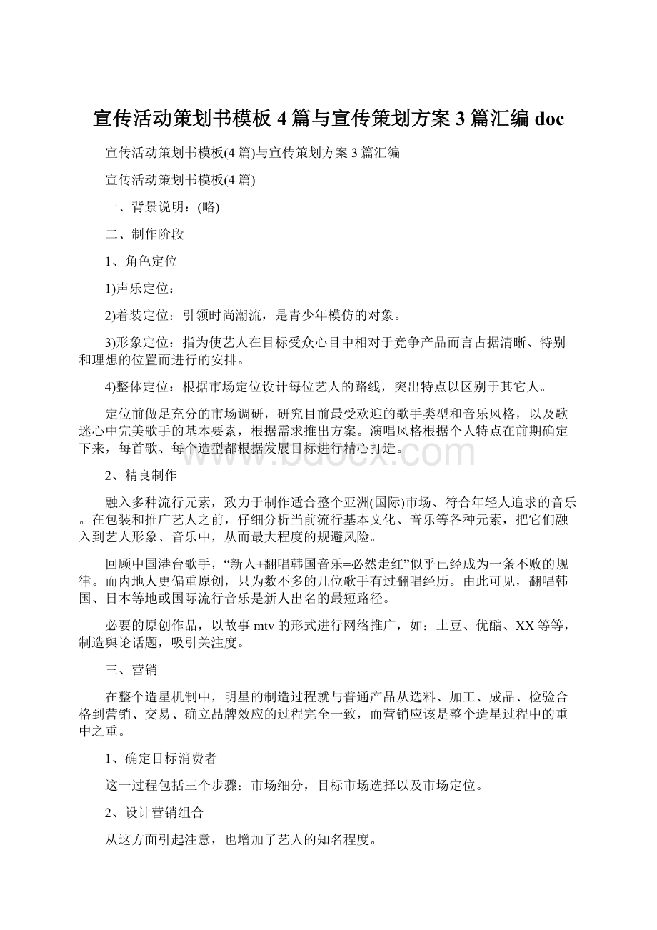 宣传活动策划书模板4篇与宣传策划方案3篇汇编doc.docx_第1页