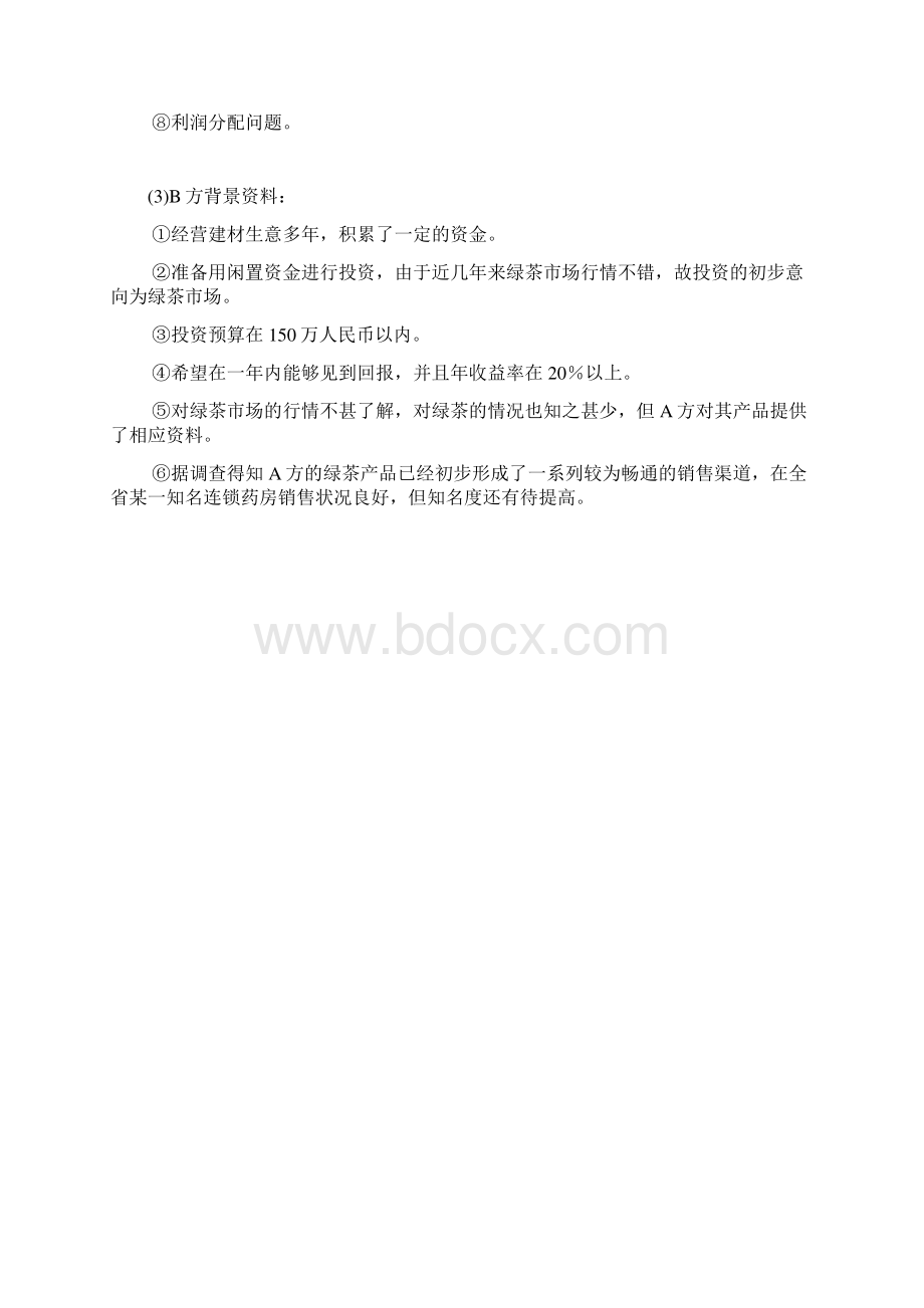 模拟商务谈判案例2.docx_第2页