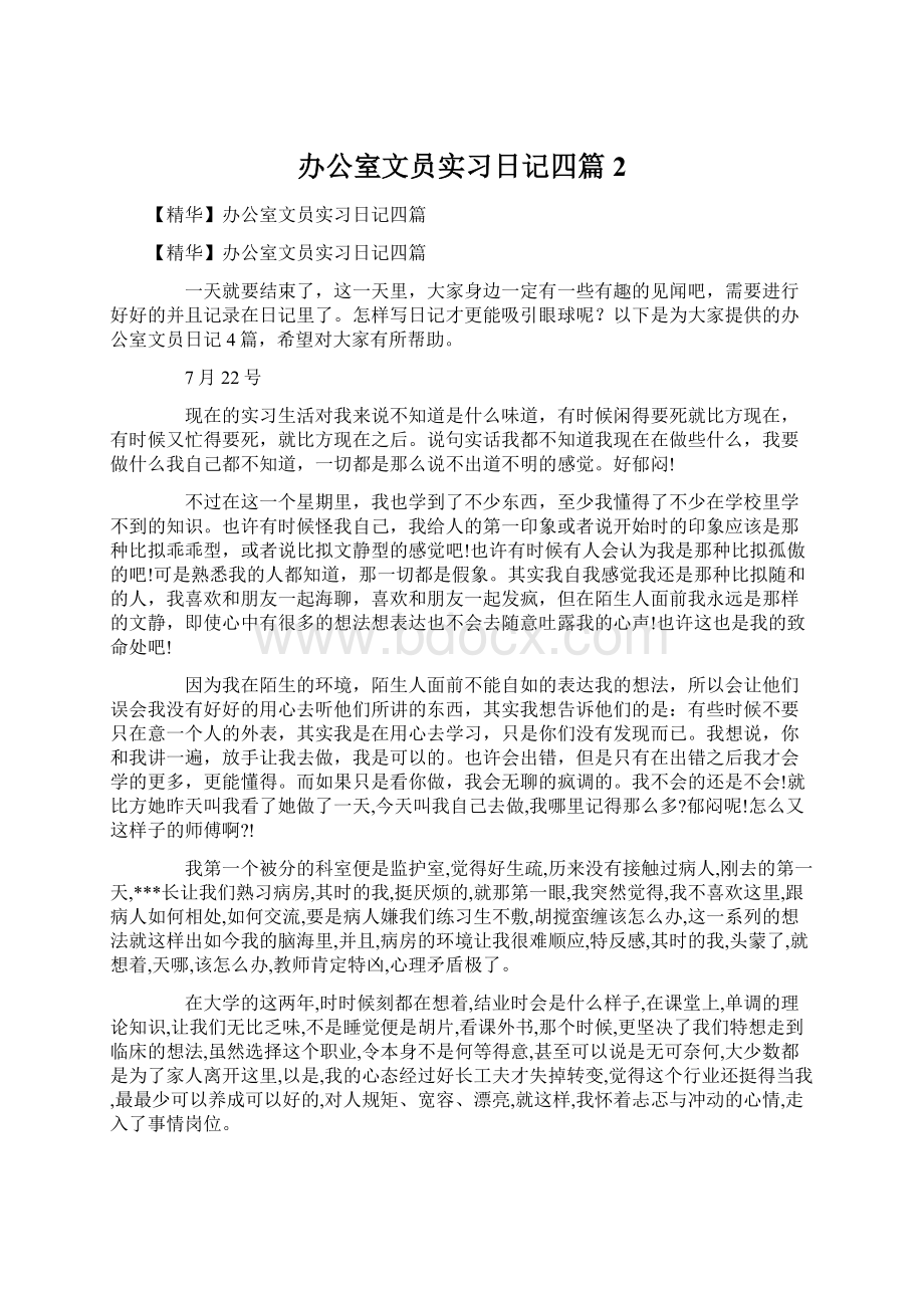 办公室文员实习日记四篇2.docx