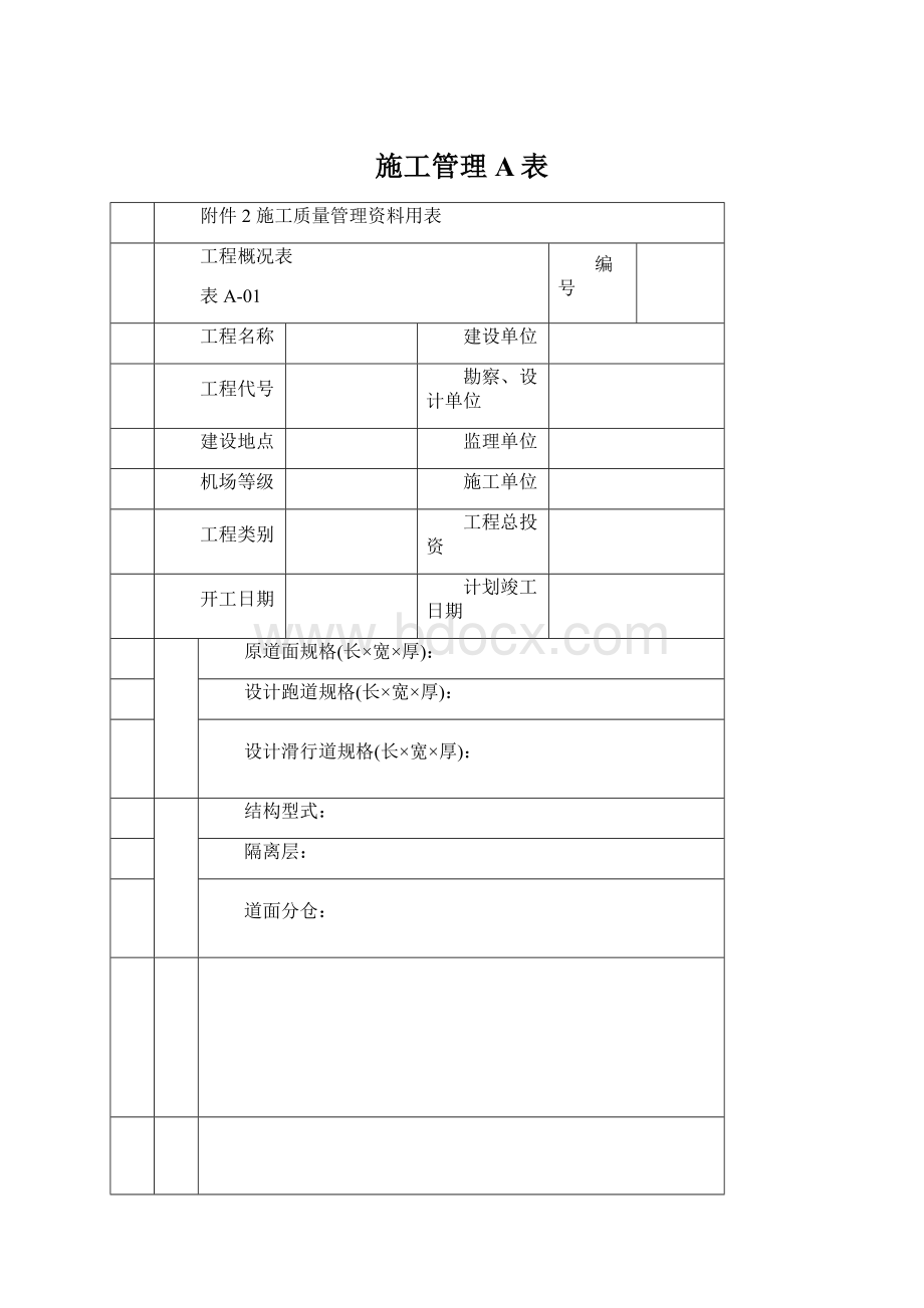 施工管理A表.docx