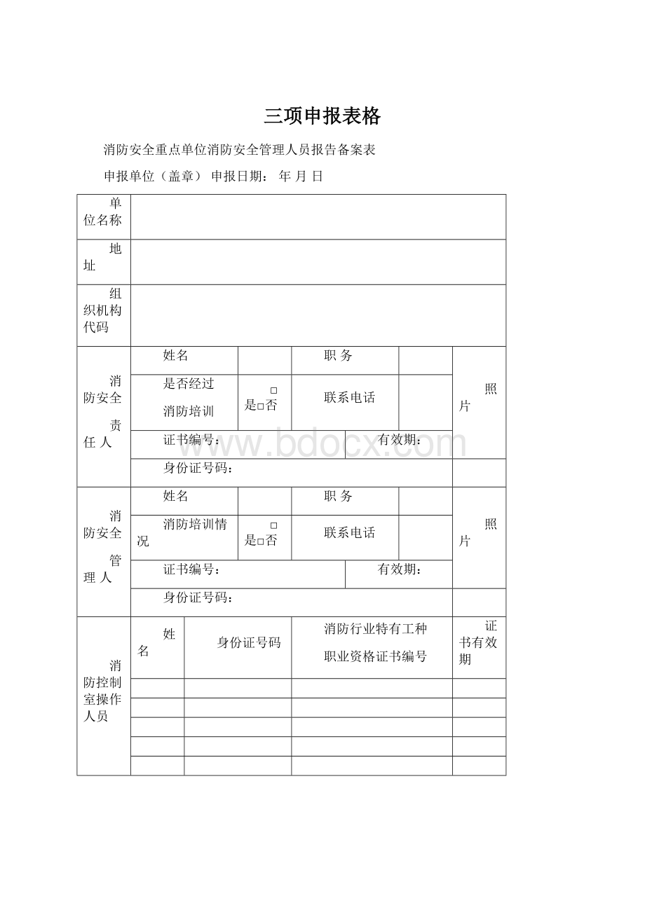 三项申报表格.docx_第1页