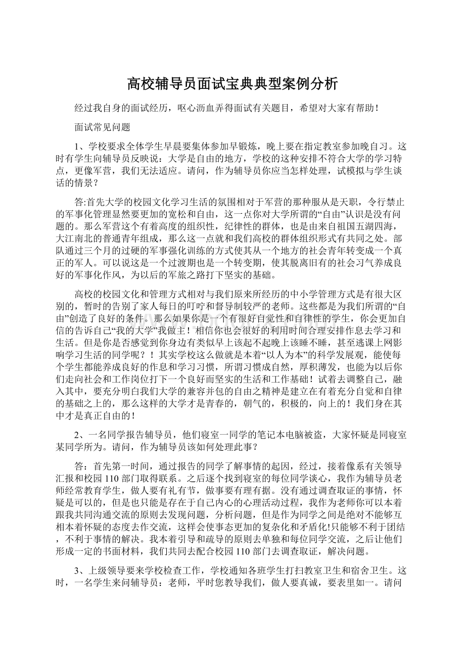 高校辅导员面试宝典典型案例分析Word文档格式.docx