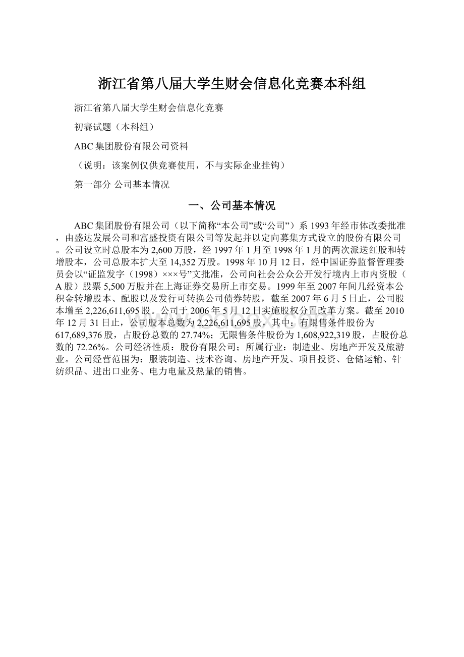 浙江省第八届大学生财会信息化竞赛本科组Word格式文档下载.docx_第1页