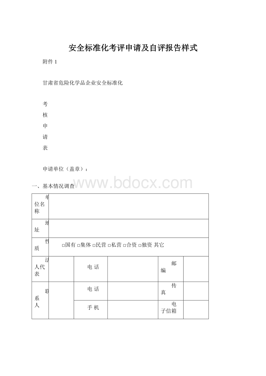 安全标准化考评申请及自评报告样式.docx