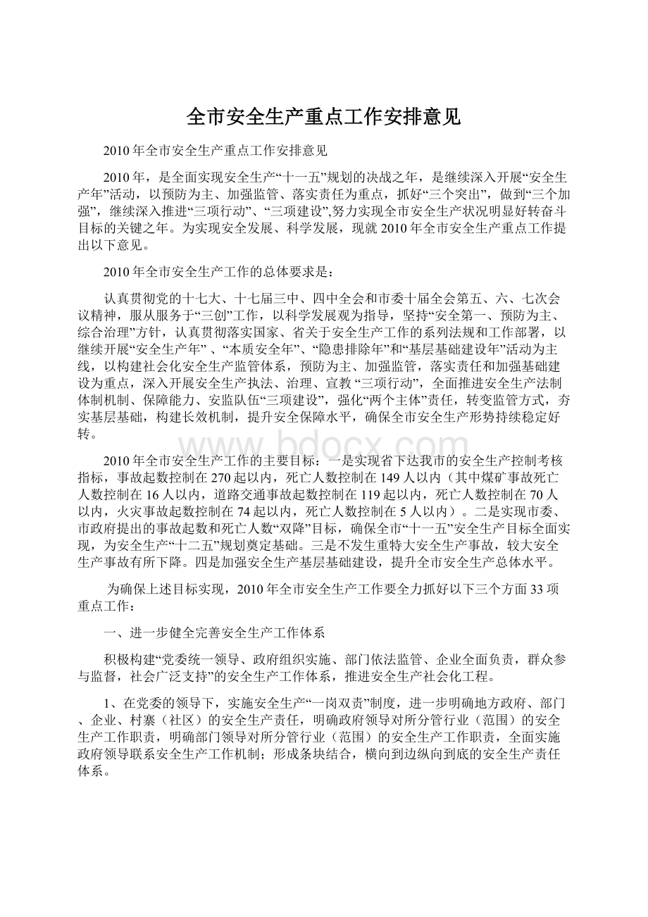 全市安全生产重点工作安排意见.docx