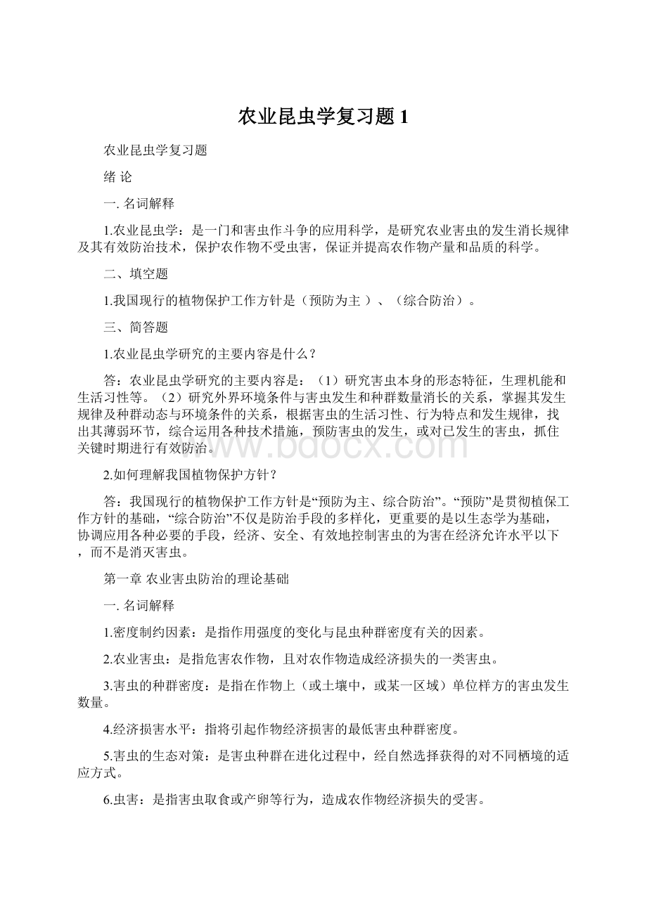 农业昆虫学复习题1Word格式文档下载.docx_第1页