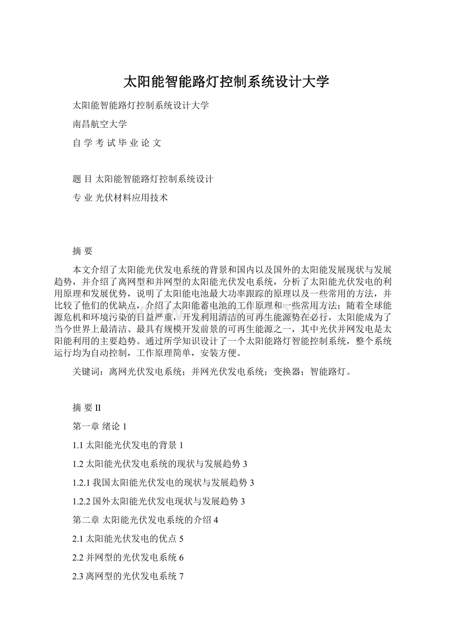 太阳能智能路灯控制系统设计大学文档格式.docx