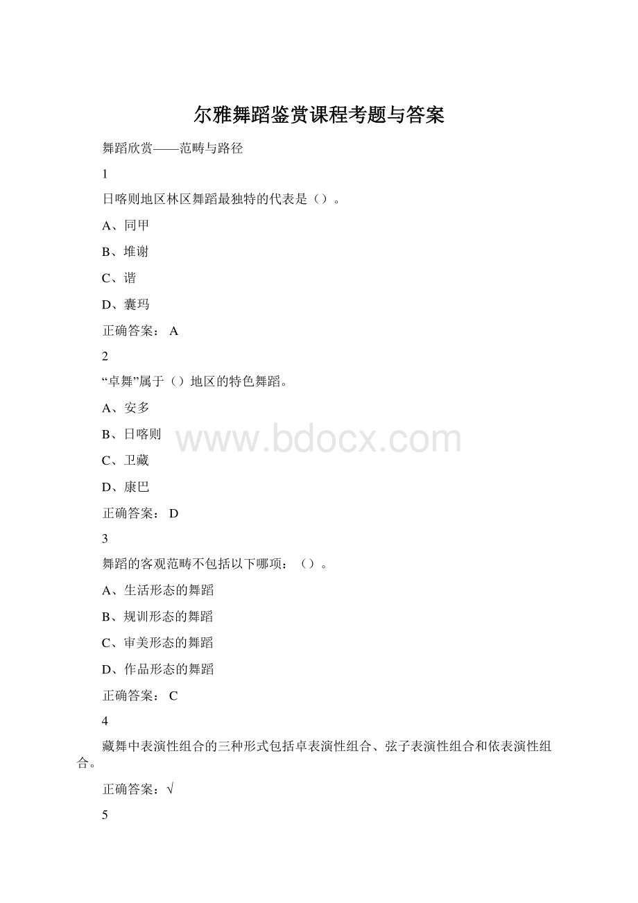 尔雅舞蹈鉴赏课程考题与答案.docx_第1页