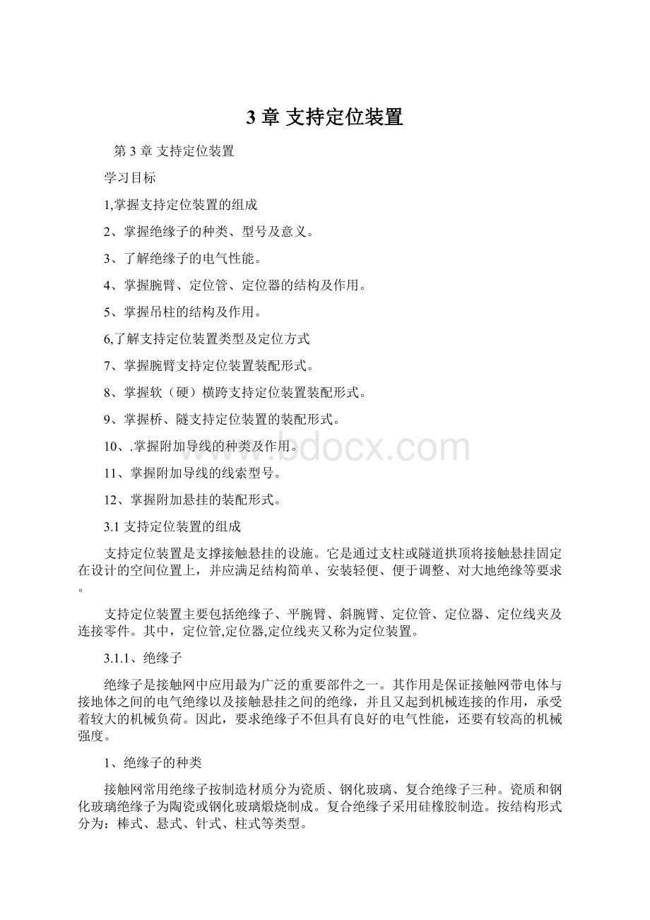 3 章支持定位装置Word文档下载推荐.docx