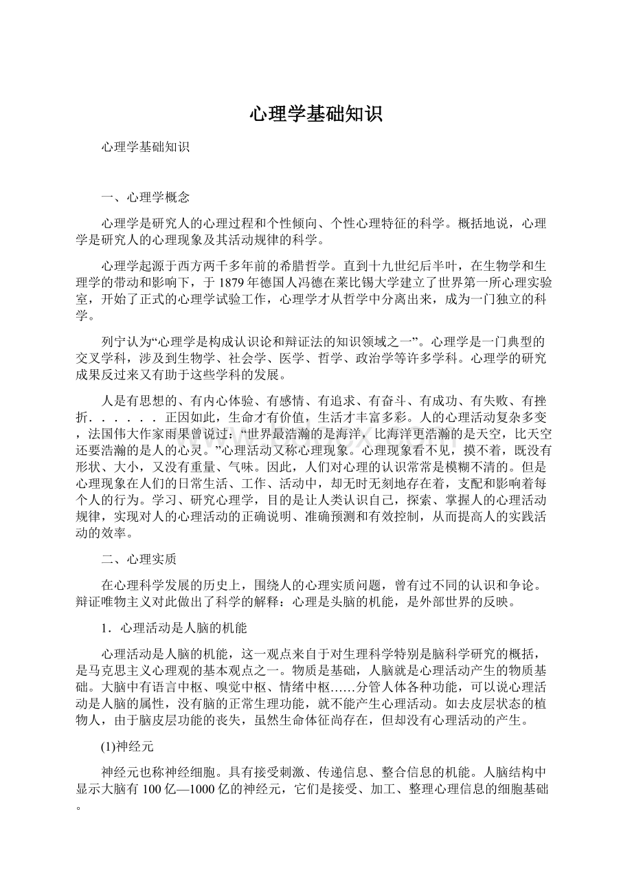 心理学基础知识.docx