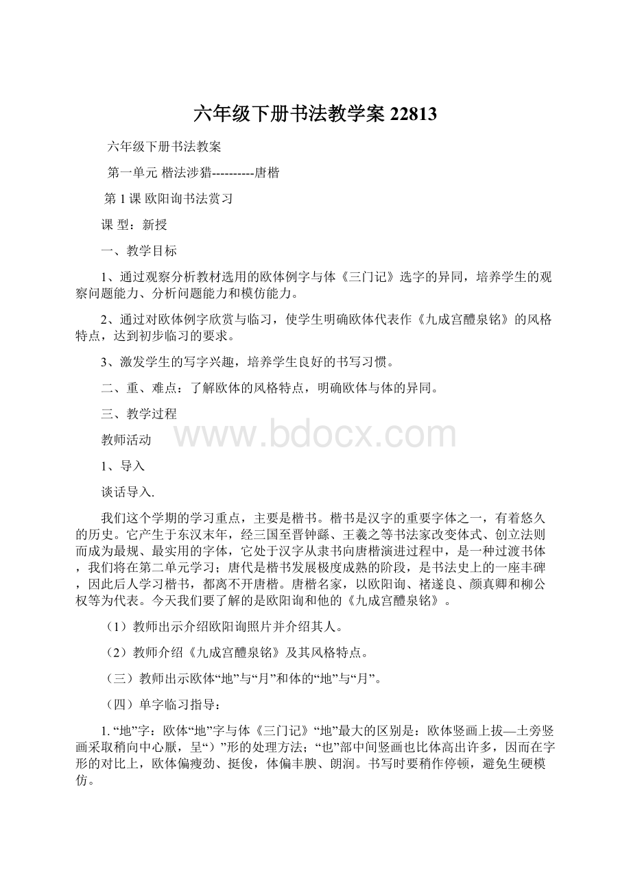 六年级下册书法教学案22813.docx_第1页