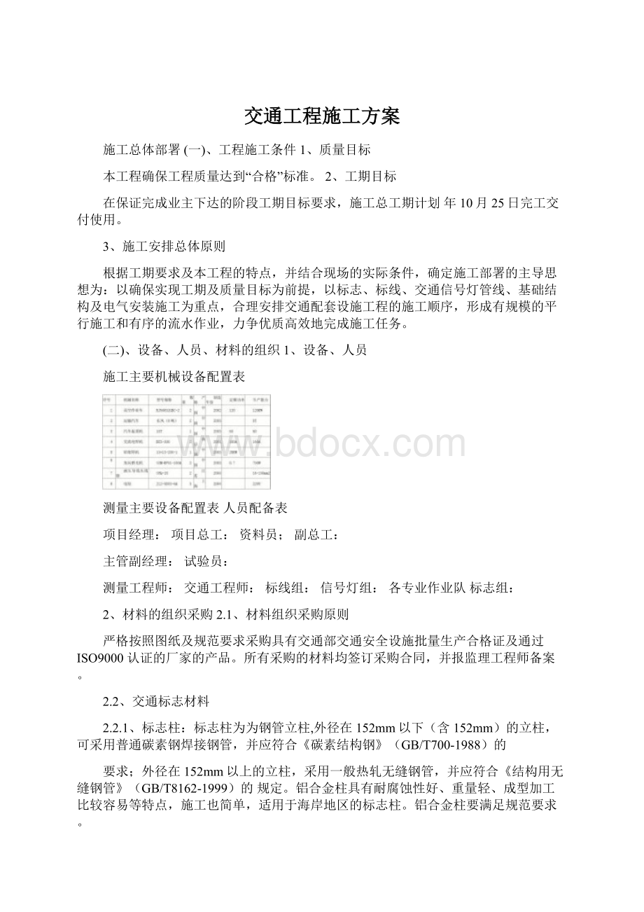 交通工程施工方案Word文档下载推荐.docx