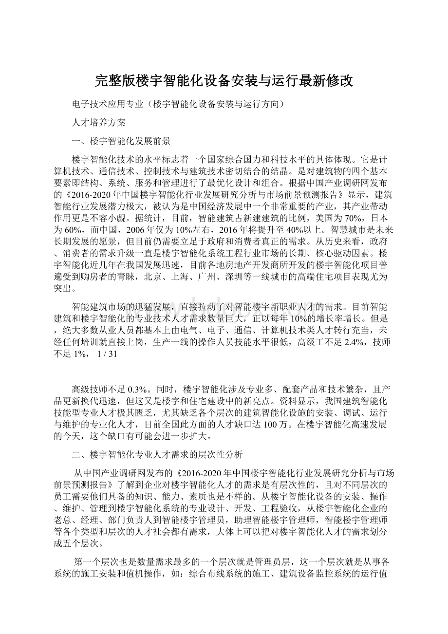 完整版楼宇智能化设备安装与运行最新修改Word下载.docx