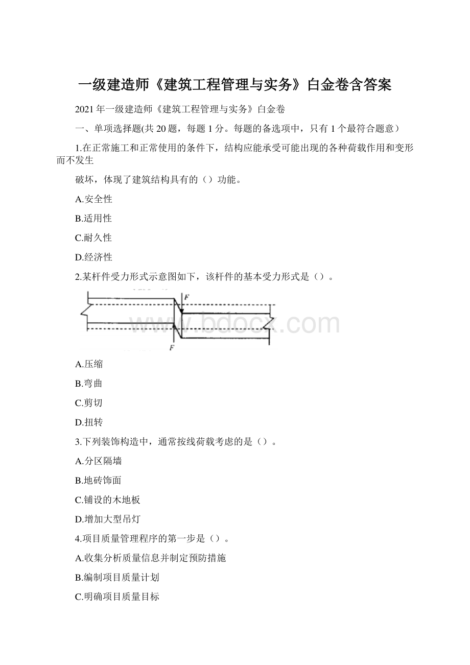 一级建造师《建筑工程管理与实务》白金卷含答案文档格式.docx_第1页