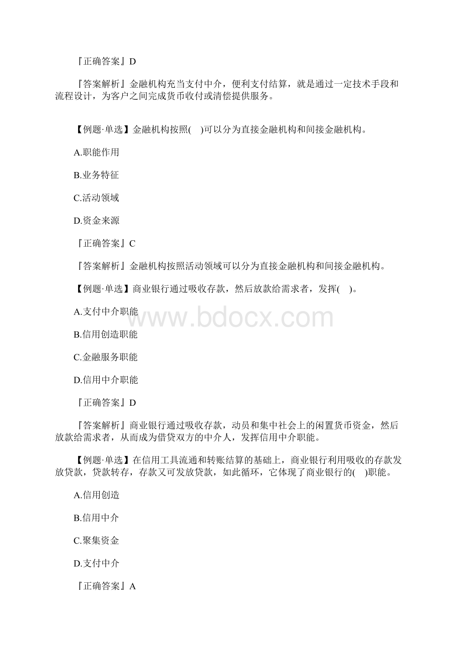 初级经济师考试《金融》考前经典例题2含答案.docx_第3页