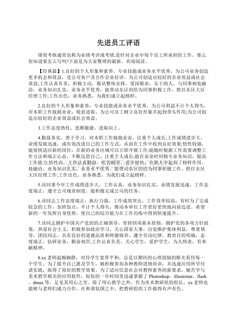 先进员工评语Word下载.docx_第1页